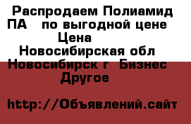 Распродаем Полиамид ПА 6 по выгодной цене › Цена ­ 70 - Новосибирская обл., Новосибирск г. Бизнес » Другое   